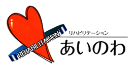 リハビリケアプランセンターあいのわ|長崎県諫早市で介護・リハビリならあいのわデイサービスへ！