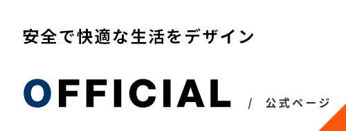 安全で快適な生活をデザイン OFFICIAL/公式ページ