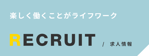 楽しく働くことがライフワーク RECRUIT/求人情報