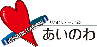 長崎県諫早市で介護・リハビリならあいのわデイサービスへ！