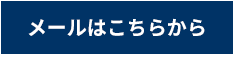 メールはこちらから